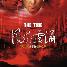 風起云涌