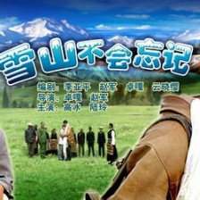 雪山不會忘記