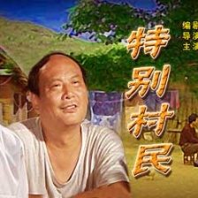 特別村民