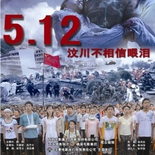 5.12汶川不相信眼泪