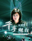 女刑警之千手觀音
