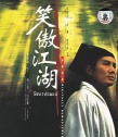 笑傲江湖