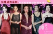 柳巖、MiuMiu拼胸秀背展性感 舒淇美艷鞏俐霸氣