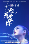 大叔，我爱你