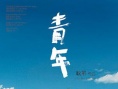 青年