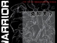 勇闯天下