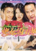 艳女沟双雄