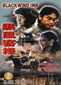 黑風(fēng)客棧