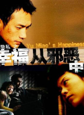 幸福從邪惡中穿行