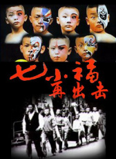 七小福再出擊