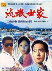 流氓世家