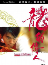 龍的傳人