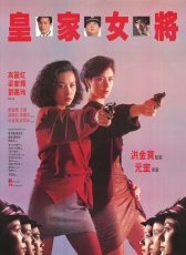 皇家女將
