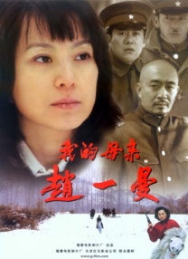 我的母親趙一曼