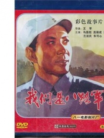 我们是八路军