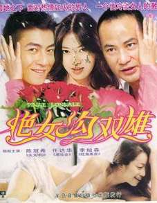 艷女溝雙雄