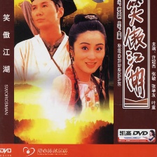 笑傲江湖