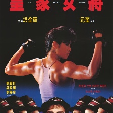 皇家女將