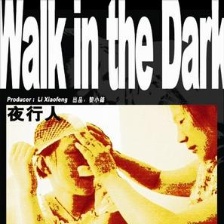 夜行人