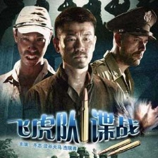 飛虎隊諜戰(zhàn)