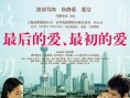 最后的愛、最初的愛