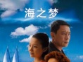 海之梦