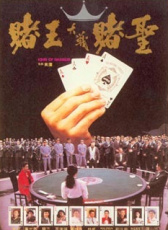 賭王