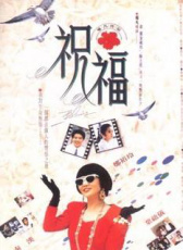 祝福