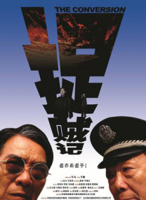 捉賊記