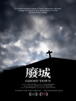 廢城