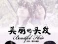 美麗的頭發(fā)