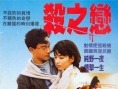 杀之恋
