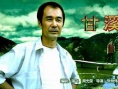 甘溪紀(jì)事