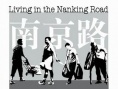 南京路