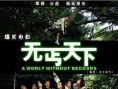無丐天下