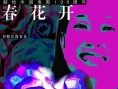春花开