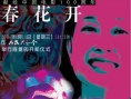 春花开