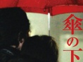 伞之下