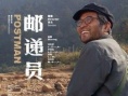 邮递员