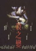 殺之戀