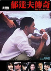 郁達(dá)夫傳奇