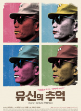 维新的回忆-朴正熙的全盛时代