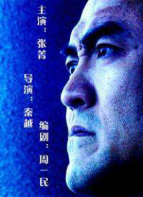 公安局長(zhǎng)的獨(dú)白