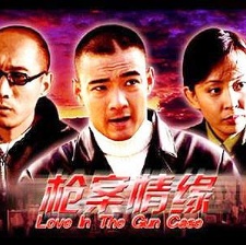 槍案情緣