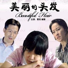 美麗的頭發(fā)