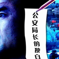 公安局長的獨白