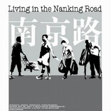 南京路