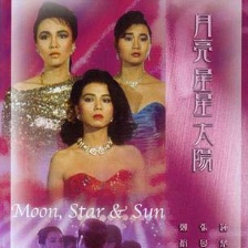 月亮星星太陽