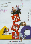 小嬌妻