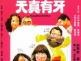 天真有牙